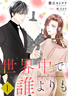 世界中で誰よりも【合冊版】【書き下ろし特典付き】1