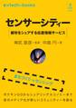 センサーシティー 都市をシェアする位置情報サービス