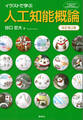 イラストで学ぶ 人工知能概論 改訂第2版