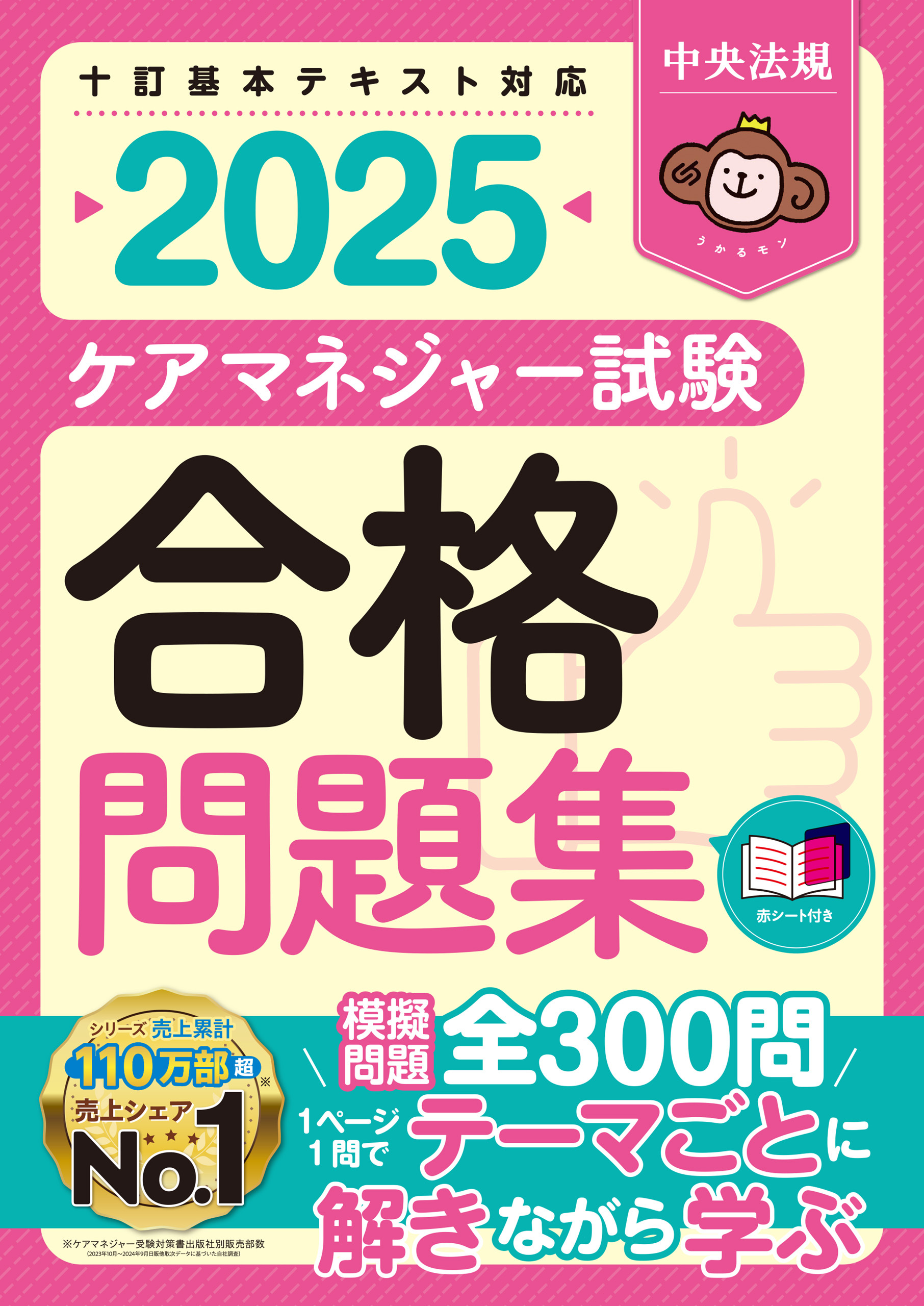 ケアマネジャー試験合格問題集２０２５