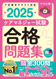 ケアマネジャー試験合格問題集2025