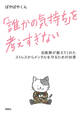 「誰かの気持ち」を考えすぎない 自衛隊が教えてくれたストレスからメンタルを守るための知恵