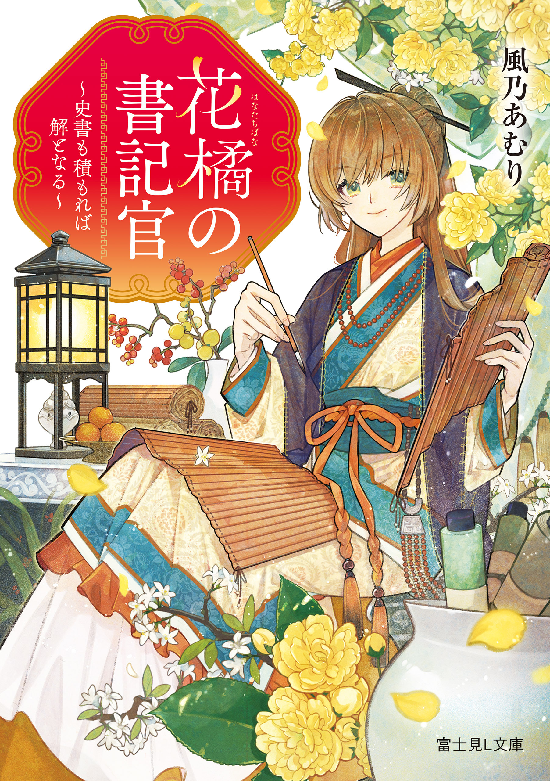 花橘の書記官　～史書も積もれば解となる～
