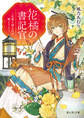 花橘の書記官 ~史書も積もれば解となる~