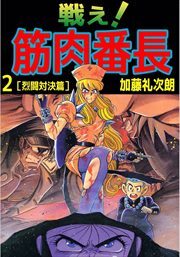 戦え！筋肉番長