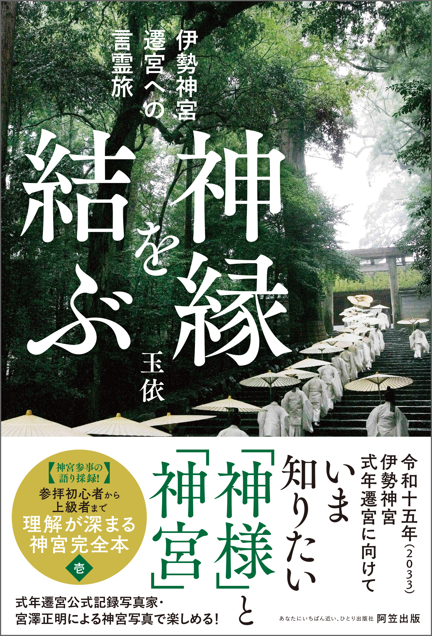 神縁を結ぶ　伊勢神宮遷宮への言霊旅