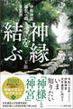 神縁を結ぶ 伊勢神宮遷宮への言霊旅