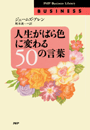 人生がばら色に変わる50の言葉
