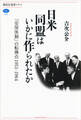 日米同盟はいかに作られたか 「安保体制」の転換点 1951-1964