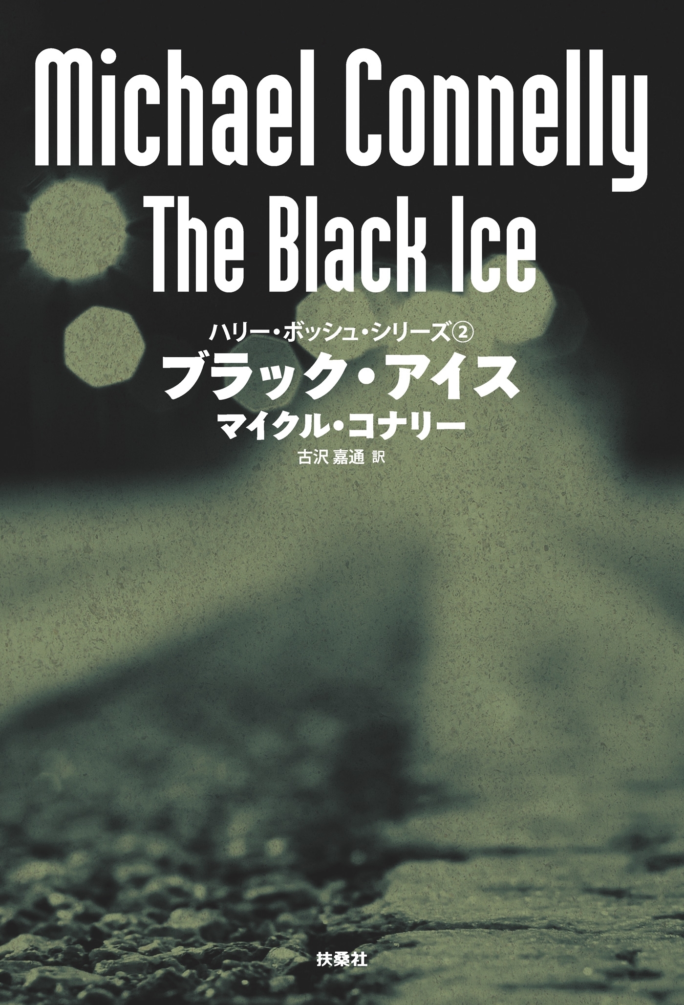 ブラック・アイス