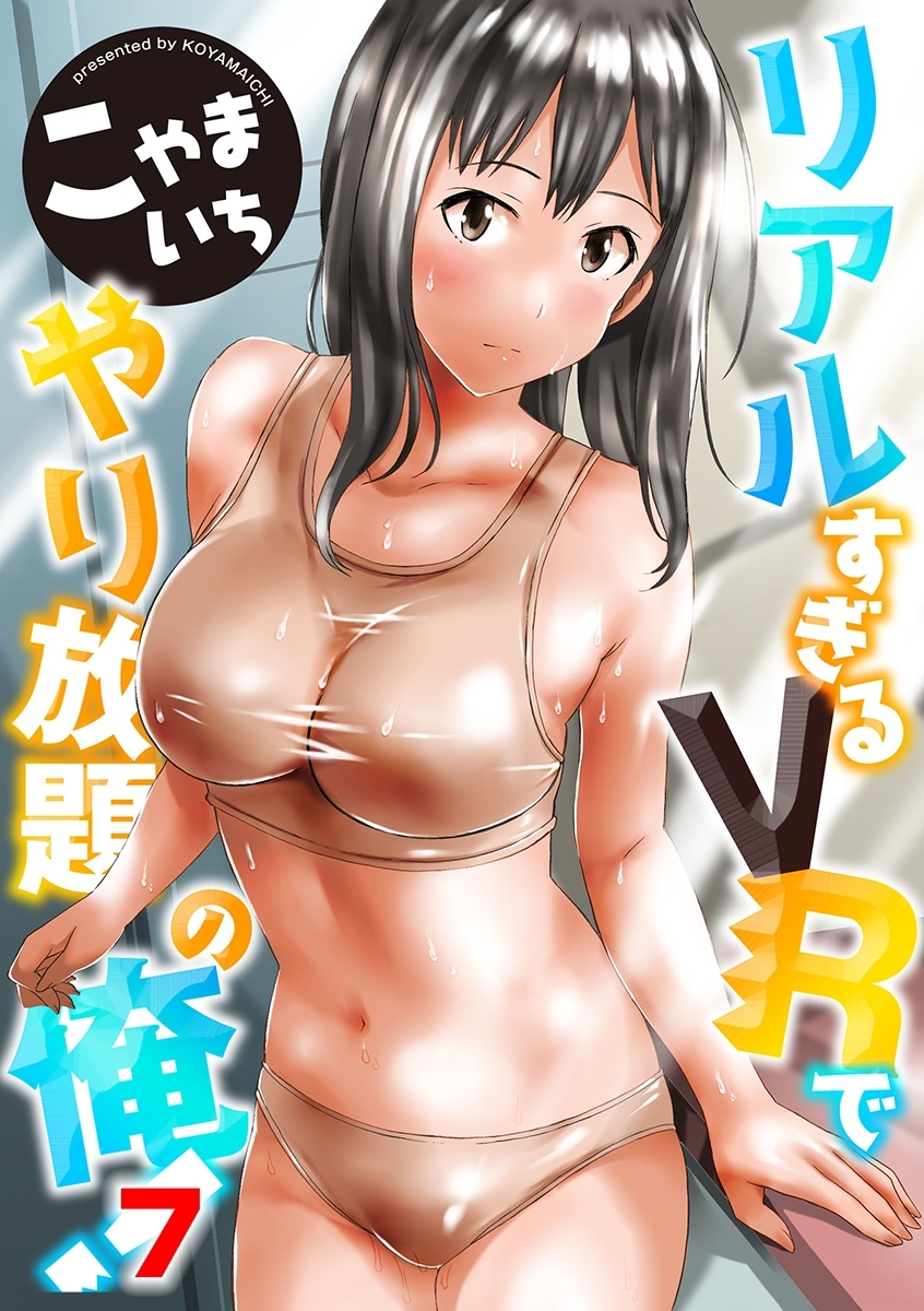 リアルすぎるＶＲでやり放題の俺！７話