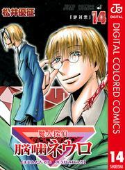 魔人探偵脳噛ネウロ カラー版 14