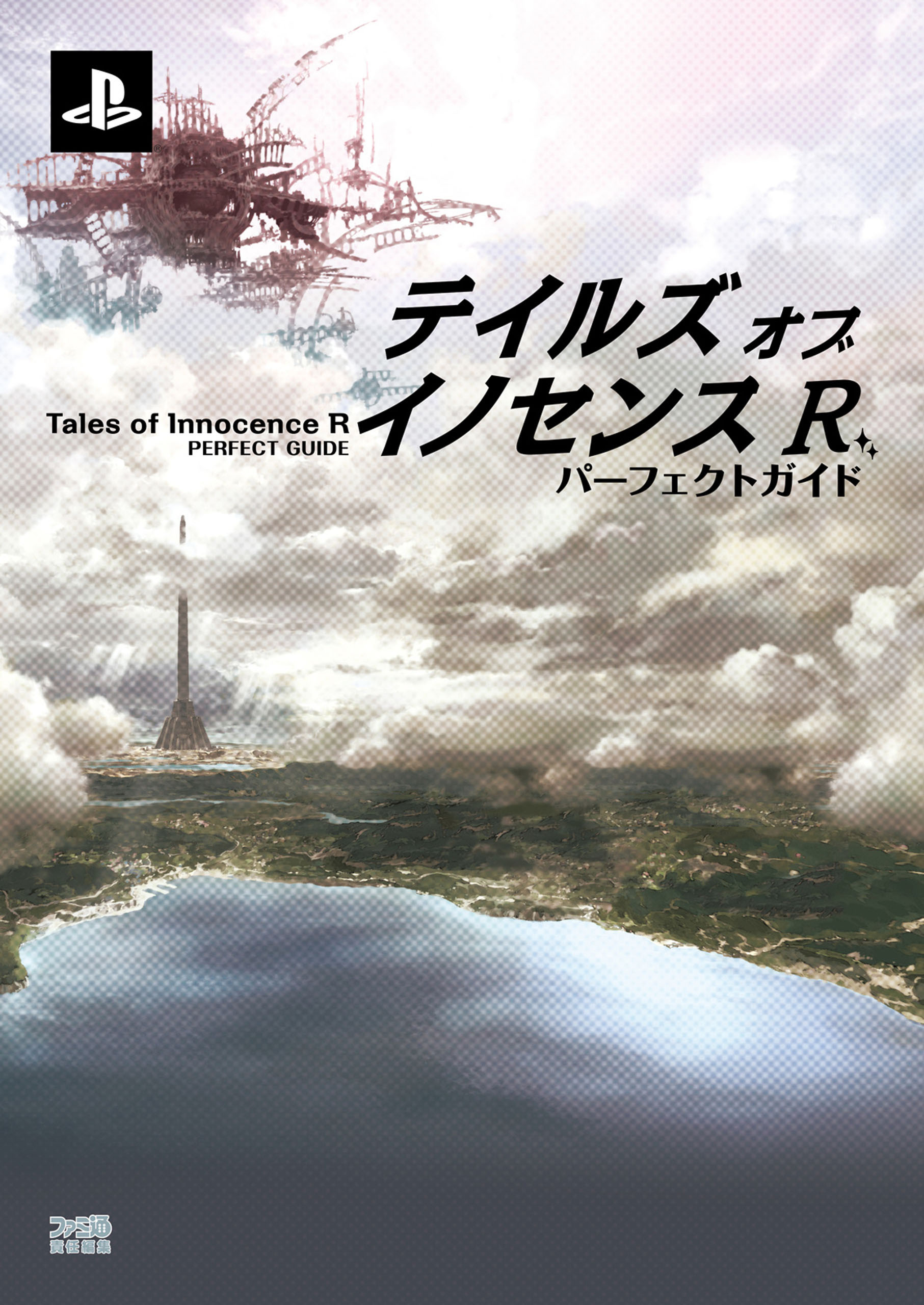 テイルズ オブ イノセンス R　パーフェクトガイド