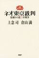 説教ストロガノフ ネオ東京裁判