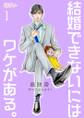 結婚できないにはワケがある。 1