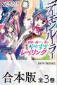 【合本版】デーモンルーラー 定時に帰りたい男のやりすぎレベリング 全3巻