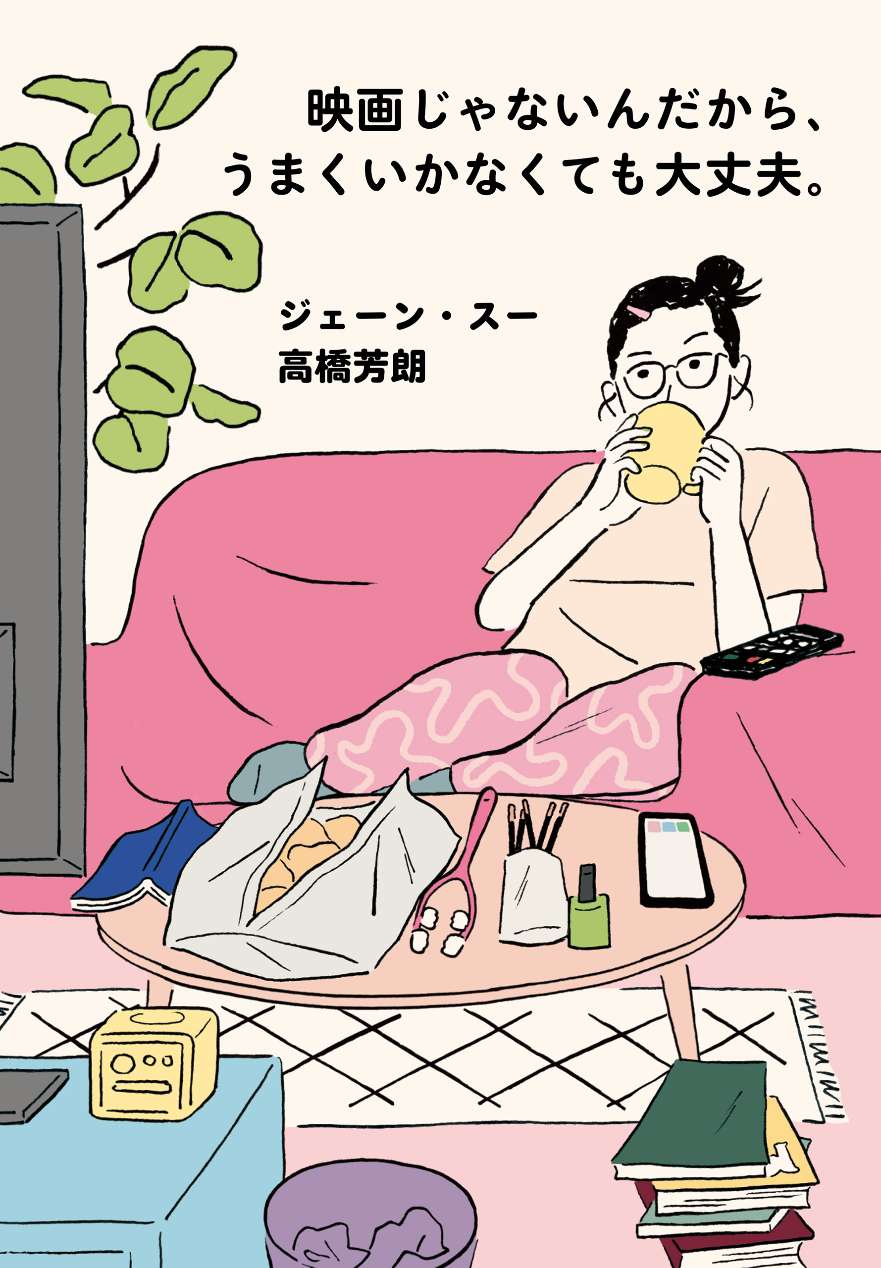 映画じゃないんだから、うまくいかなくても大丈夫。