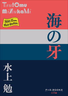 P+D BOOKS 海の牙