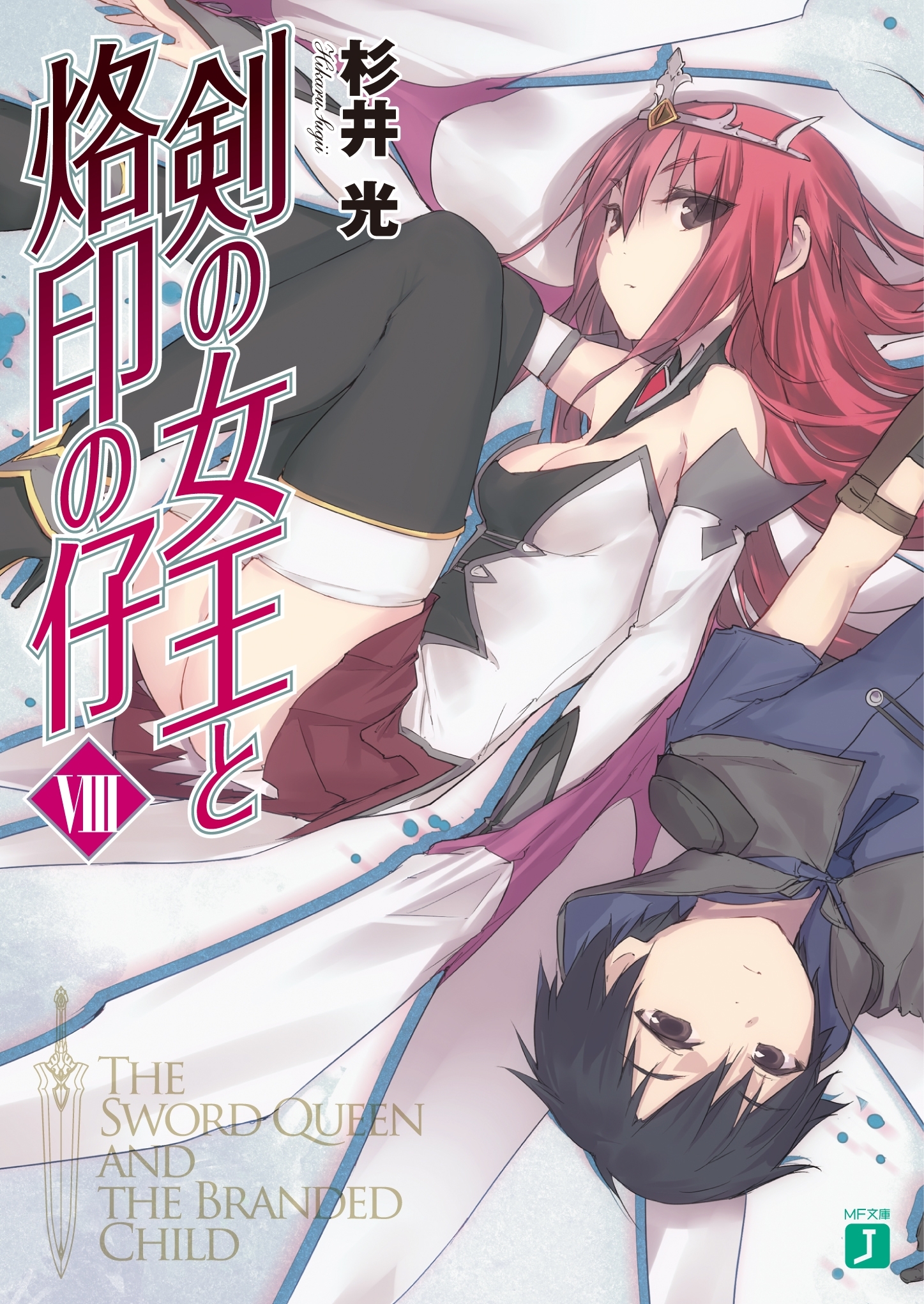 剣の女王と烙印の仔