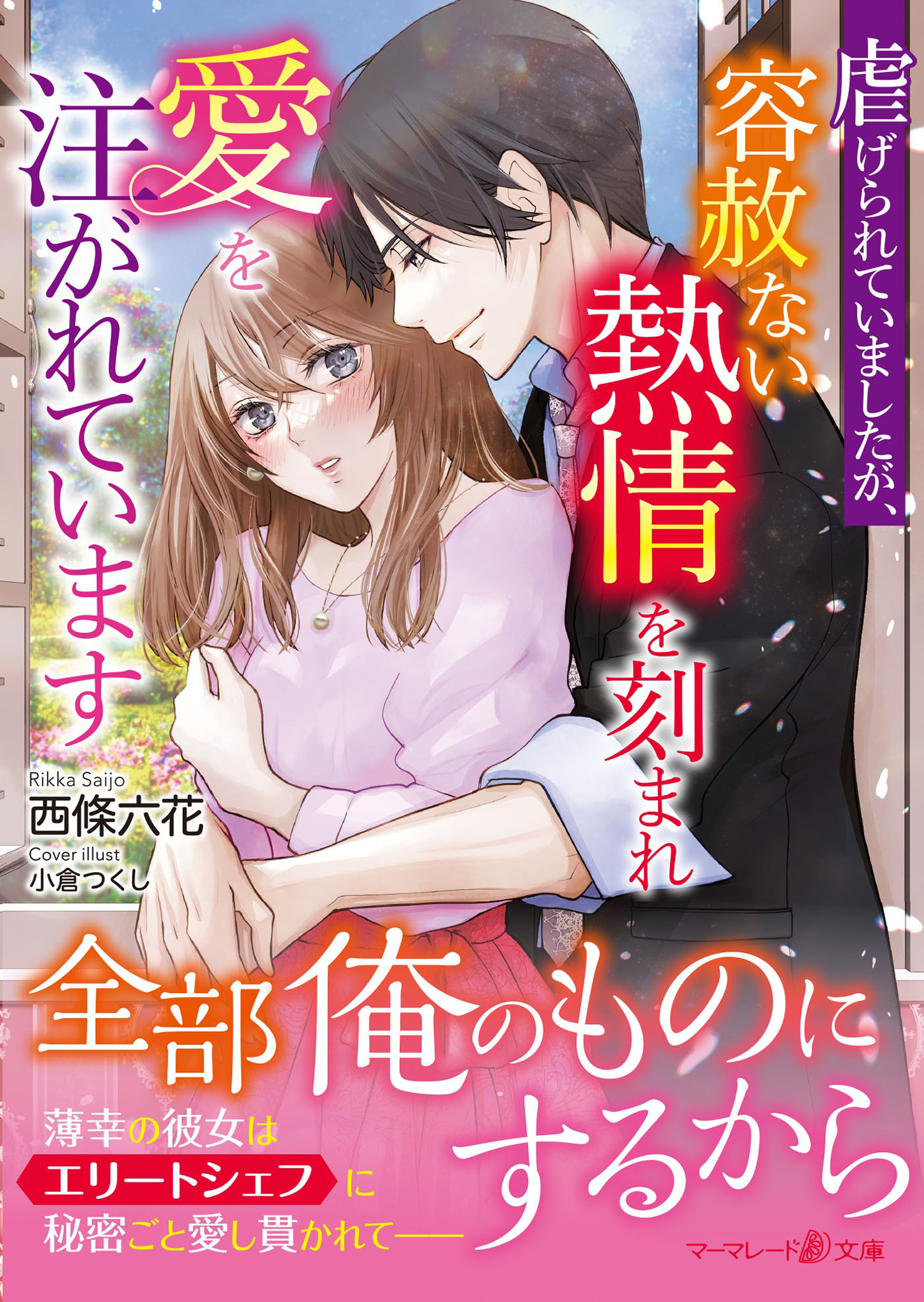 虐げられていましたが、容赦ない熱情を刻まれ愛を注がれています