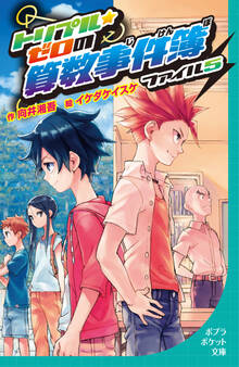 トリプル・ゼロの算数事件簿 ファイル5