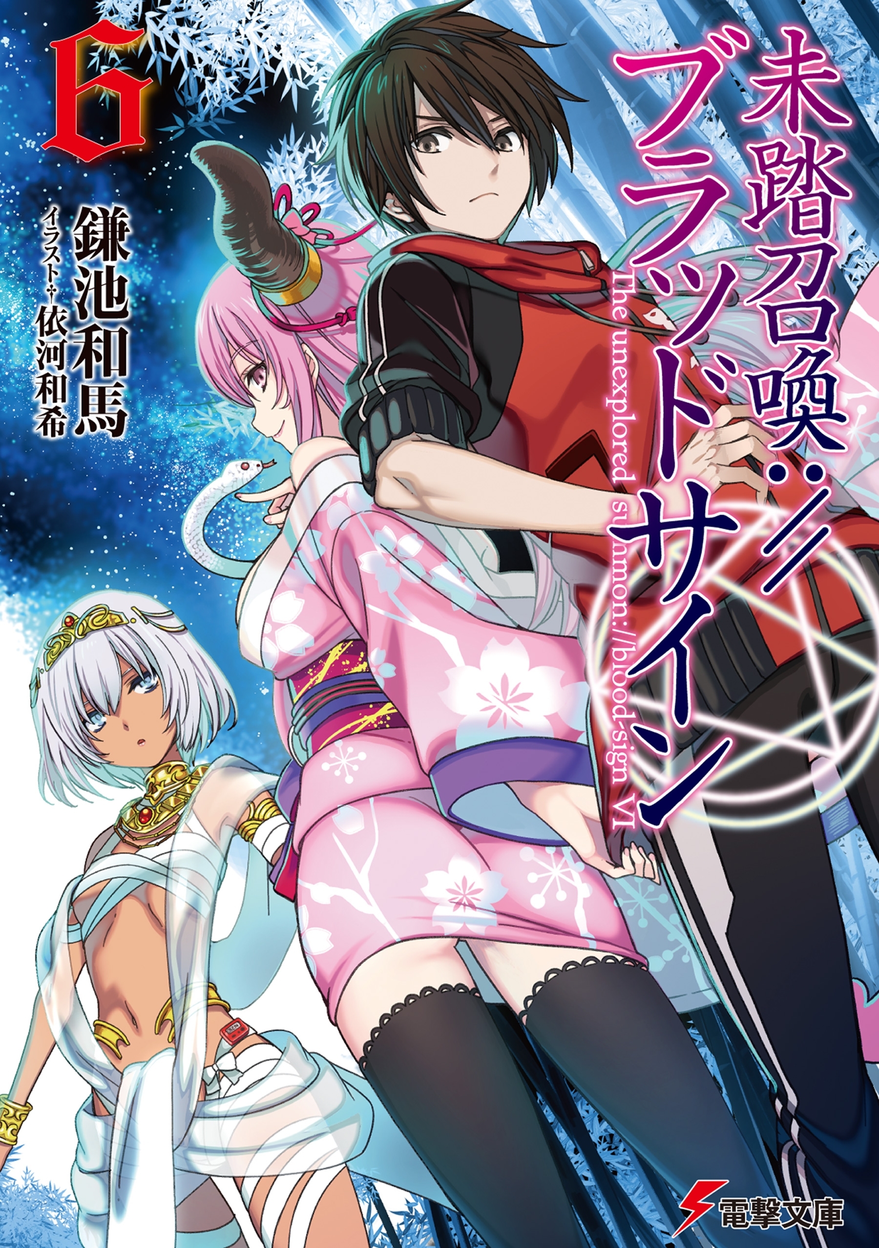 未踏召喚://ブラッドサイン(6)