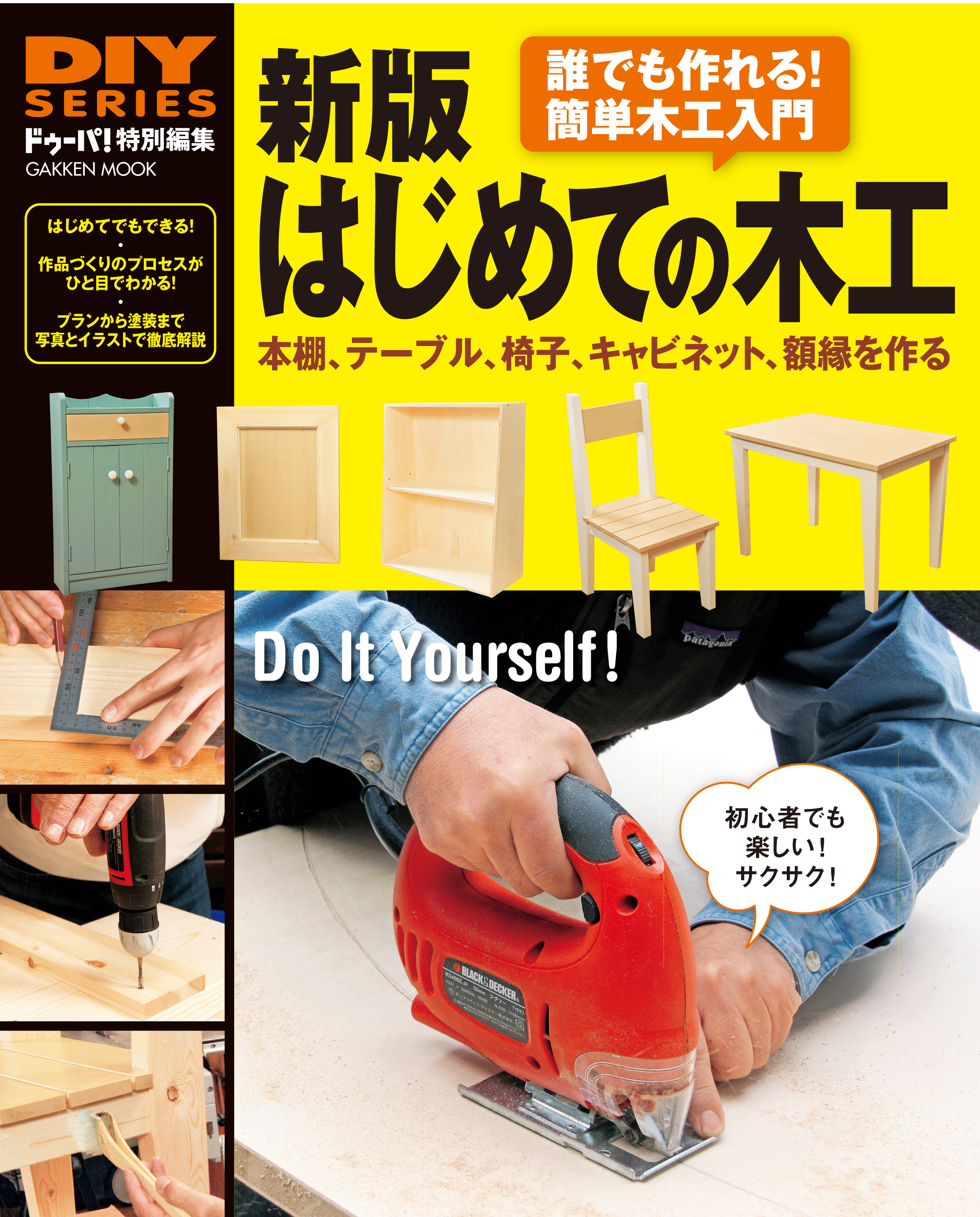 新版 はじめての木工