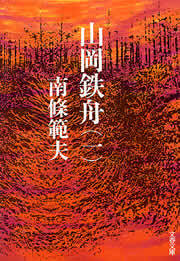 山岡鉄舟（一）