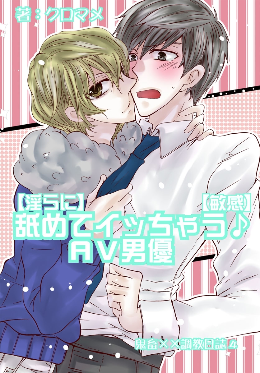 【淫らに】舐めてイッちゃう♪ＡＶ男優【敏感】～鬼畜××調教日誌4～