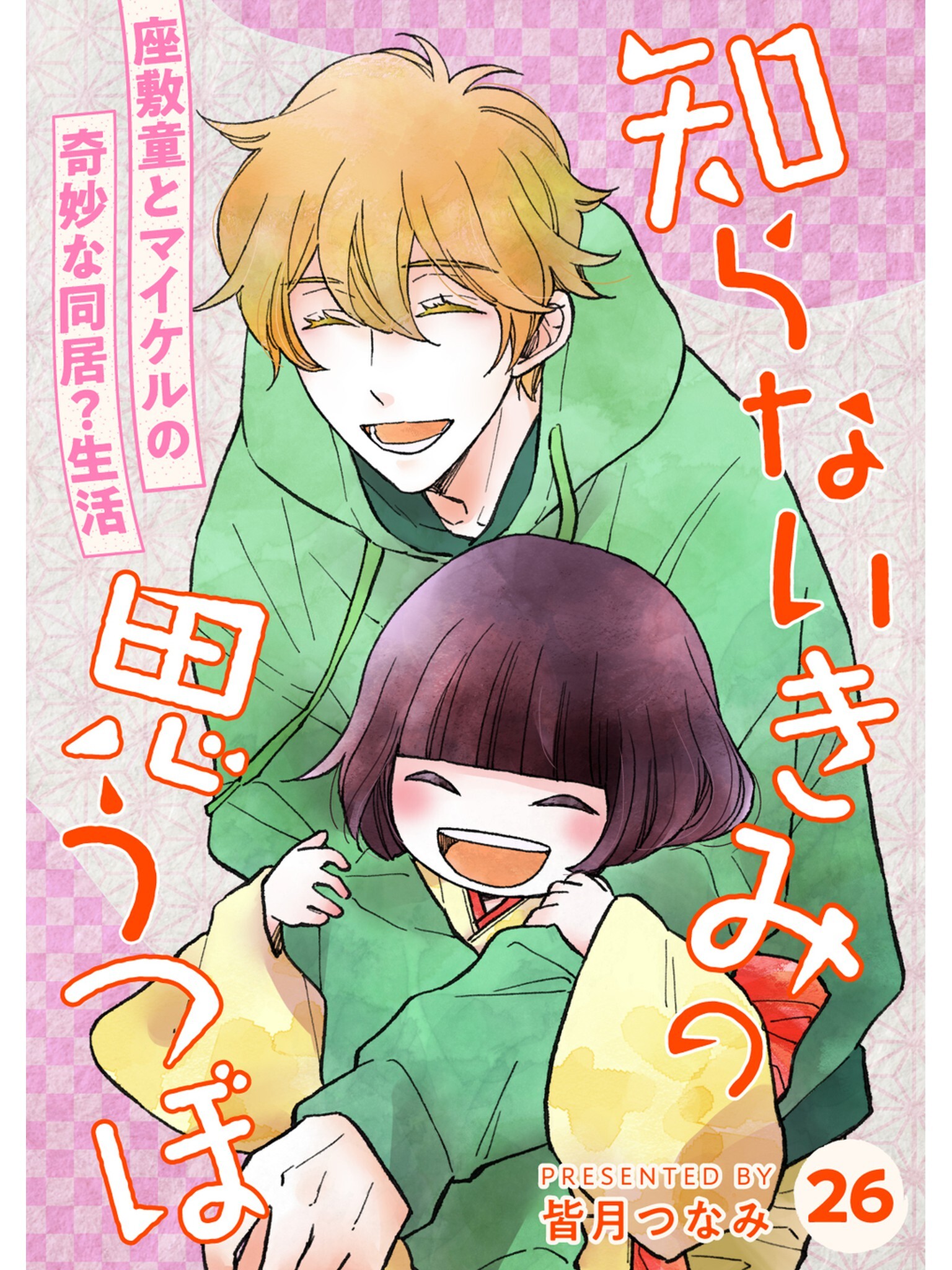 知らないきみの思うつぼ【分冊版】