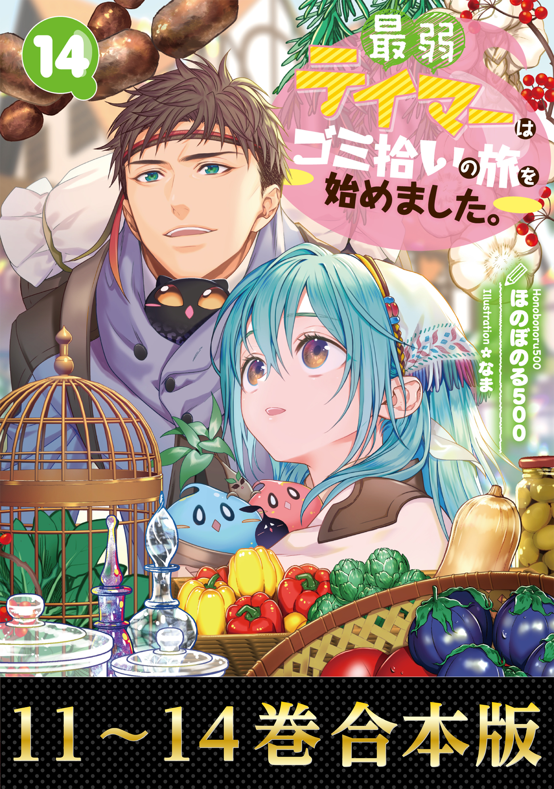 【合本版11-14巻】最弱テイマーはゴミ拾いの旅を始めました。