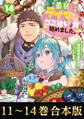 【合本版11-14巻】最弱テイマーはゴミ拾いの旅を始めました。