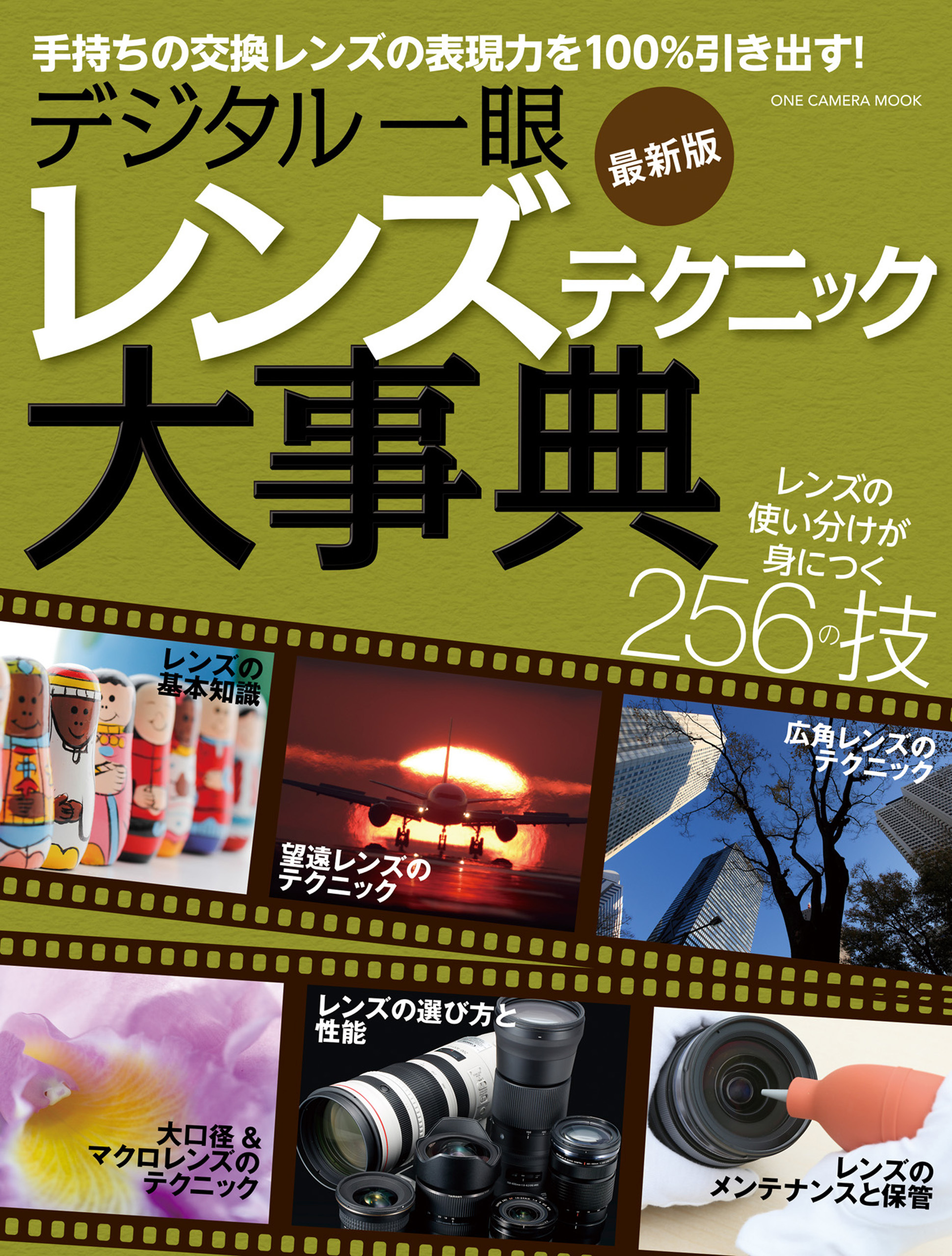 ワン・カメラムック デジタル一眼 レンズテクニック大事典 最新版