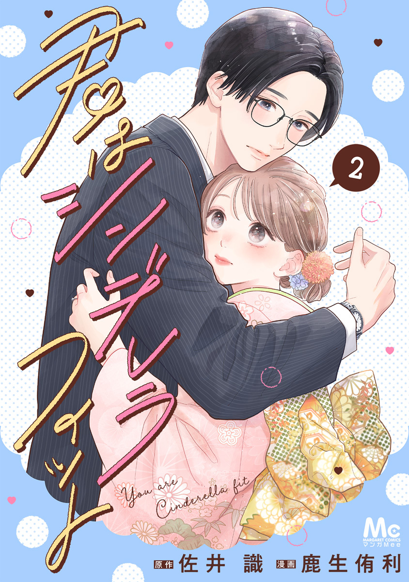 君はシンデレラフィット 単行本版 2