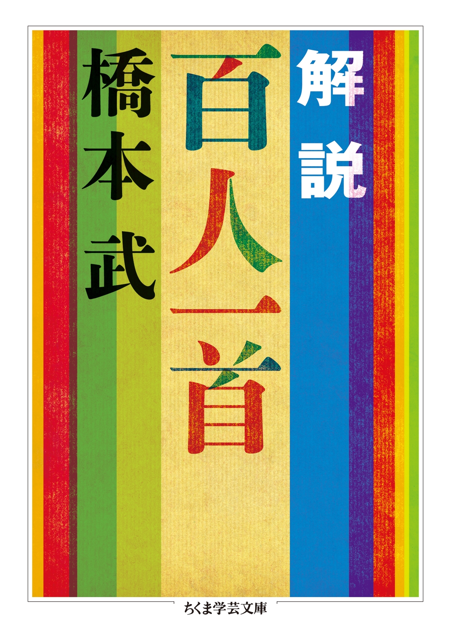 解説　百人一首