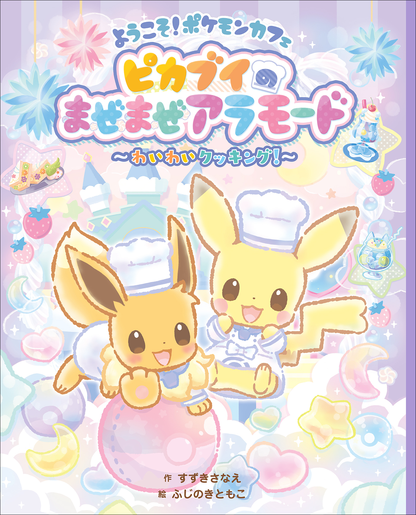 ようこそ！ポケモンカフェ　ピカブイのまぜまぜアラモード　～わいわいクッキング！～