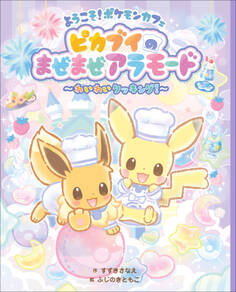 ようこそ!ポケモンカフェ ピカブイのまぜまぜアラモード ~わいわいクッキング!~