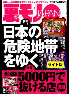 日本の危険地帯をゆく★CD-R1枚で県庁のお堅い女をオトす★「この盗撮ビデオ、税務課の2人じゃない?」★裏モノJAPAN【ライト】