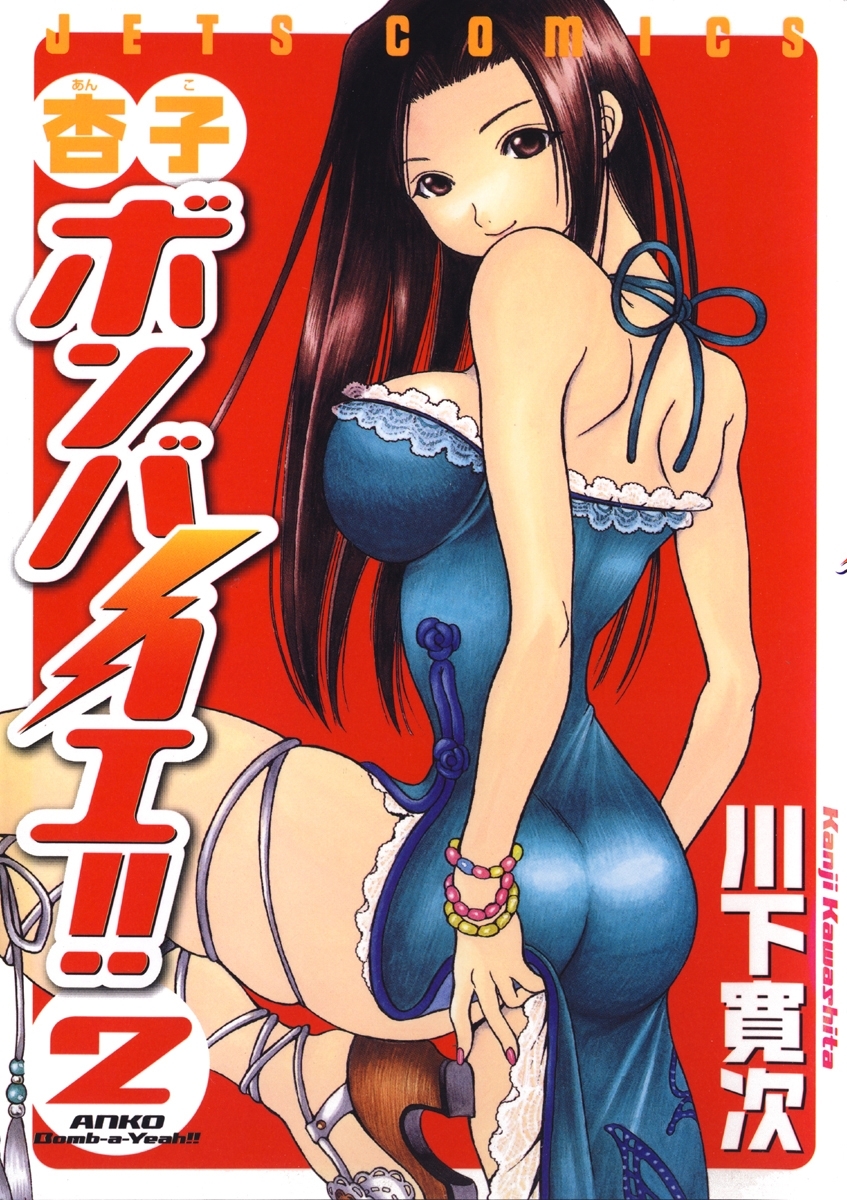 杏子ボンバイエ!!（２）