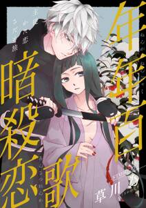 花ゆめai 年年百暗殺恋歌 Story03 無料 試し読みなら Amebaマンガ 旧 読書のお時間です 花ゆめai 年年百暗殺恋歌 Story03 無料 試し読みなら Amebaマンガ 旧 読書のお時間です