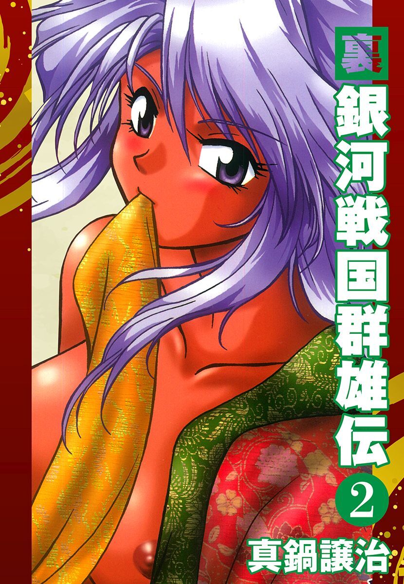 裏銀河戦国群雄伝　２