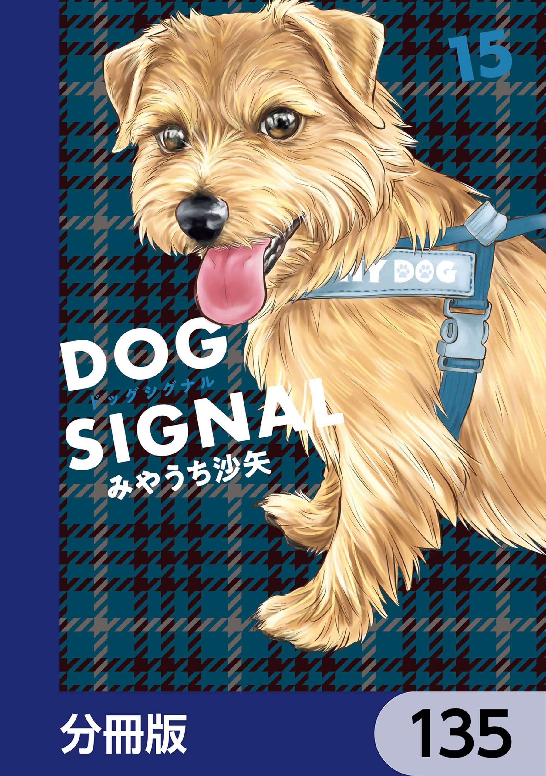 DOG　SIGNAL【分冊版】　135