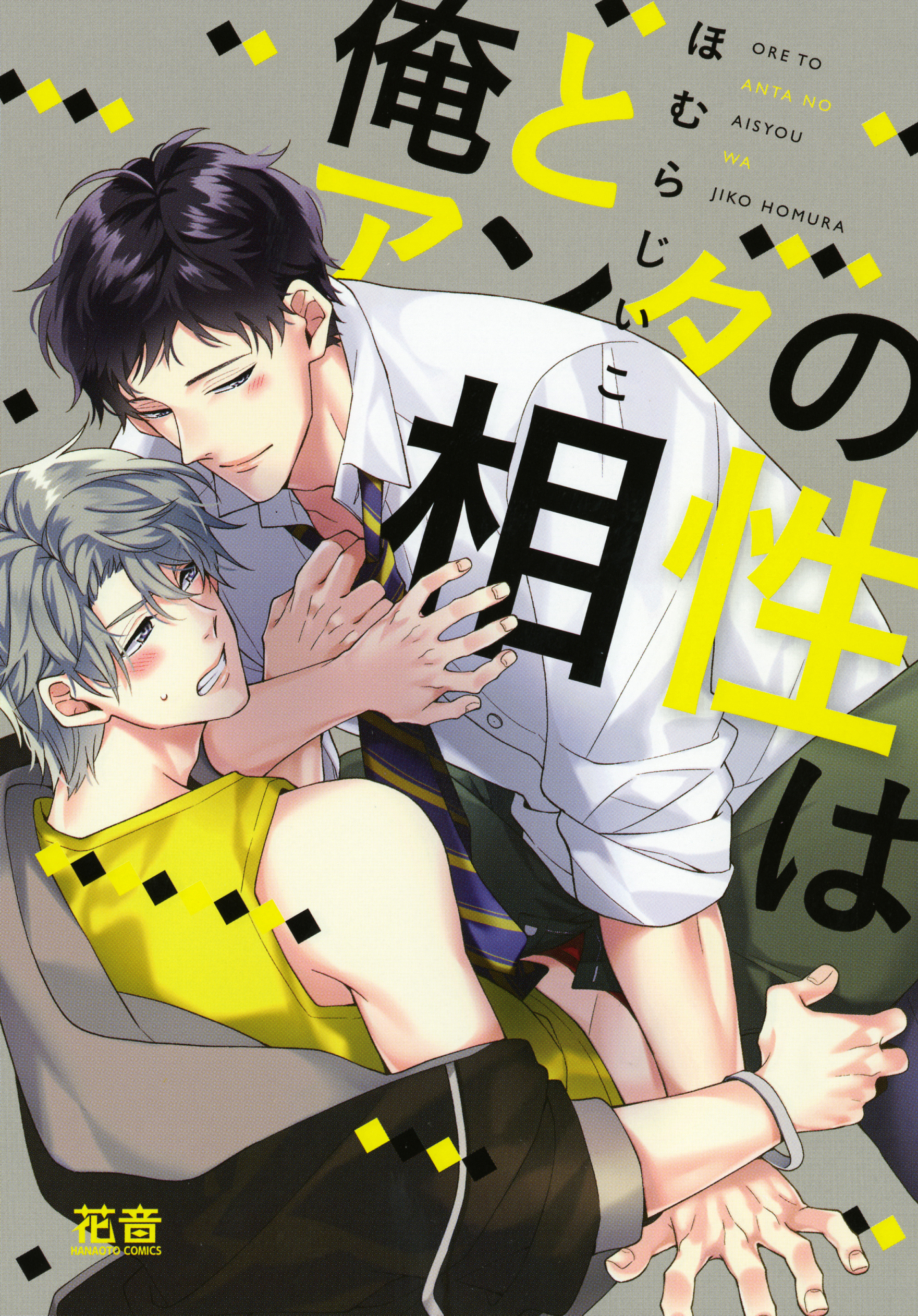 俺とアンタの相性は【電子限定おまけ付き】