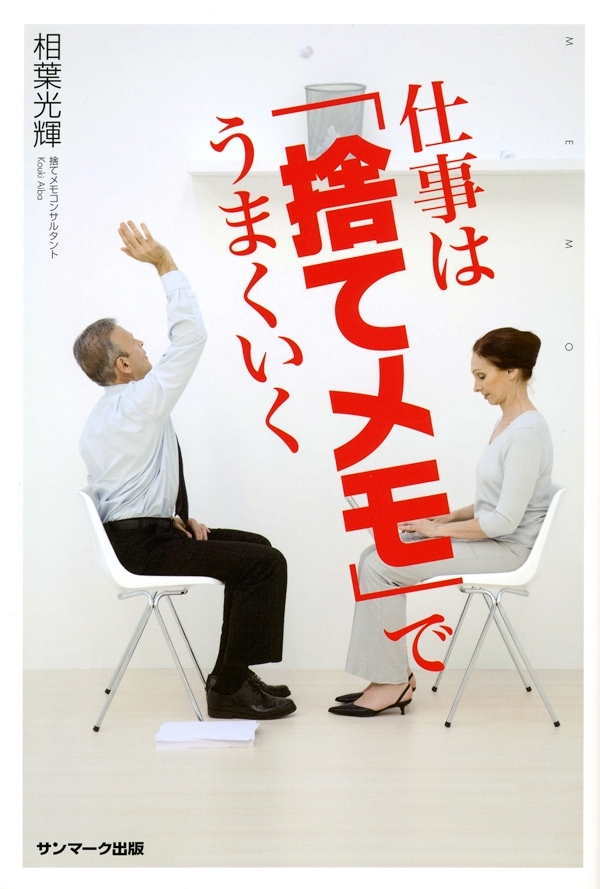 仕事は「捨てメモ」でうまくいく