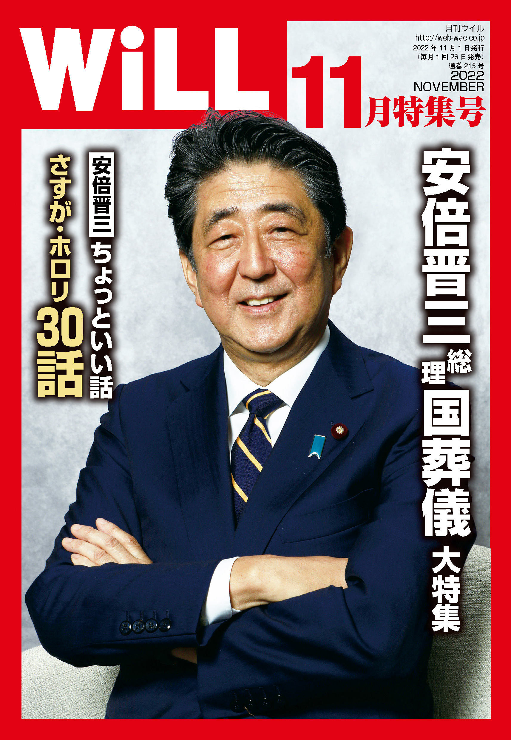 月刊WiLL 2022年 11月特集号