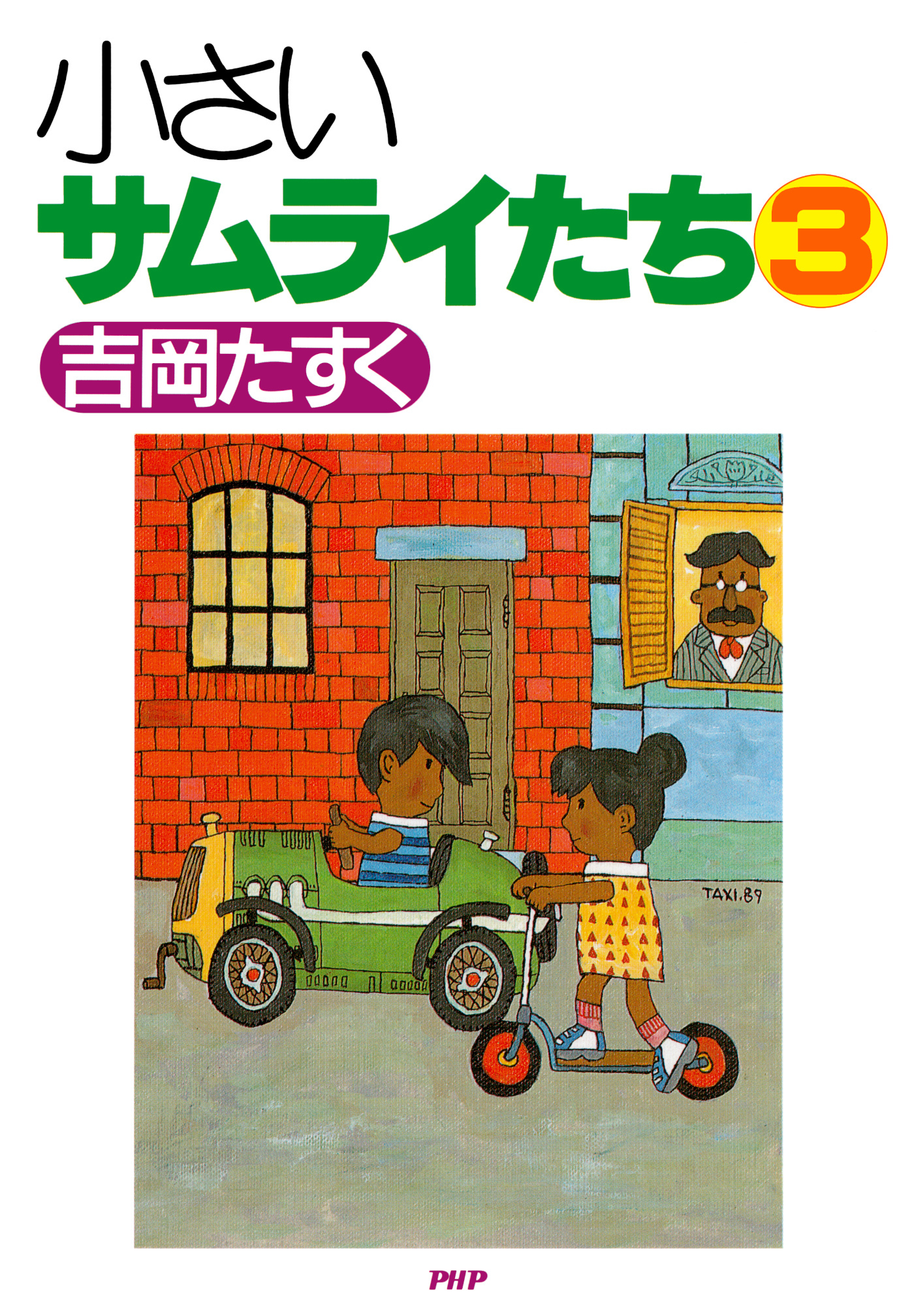 新装改訂版 小さいサムライたち 1