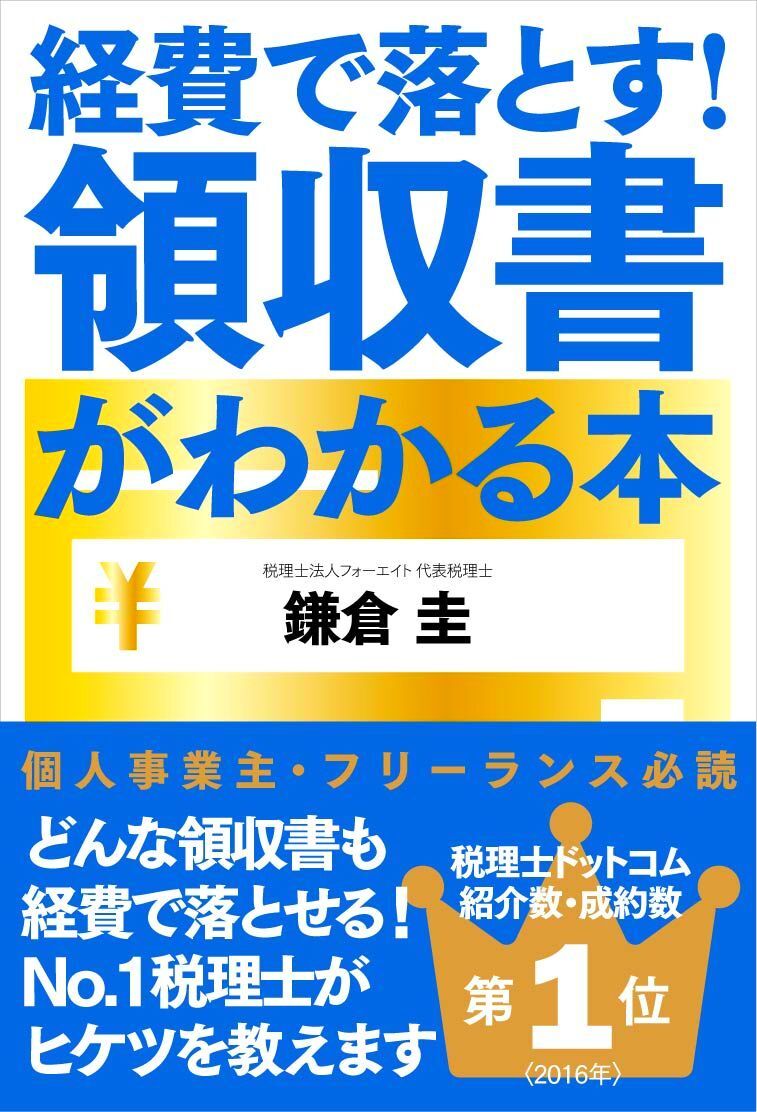 経費で落とす！領収書がわかる本