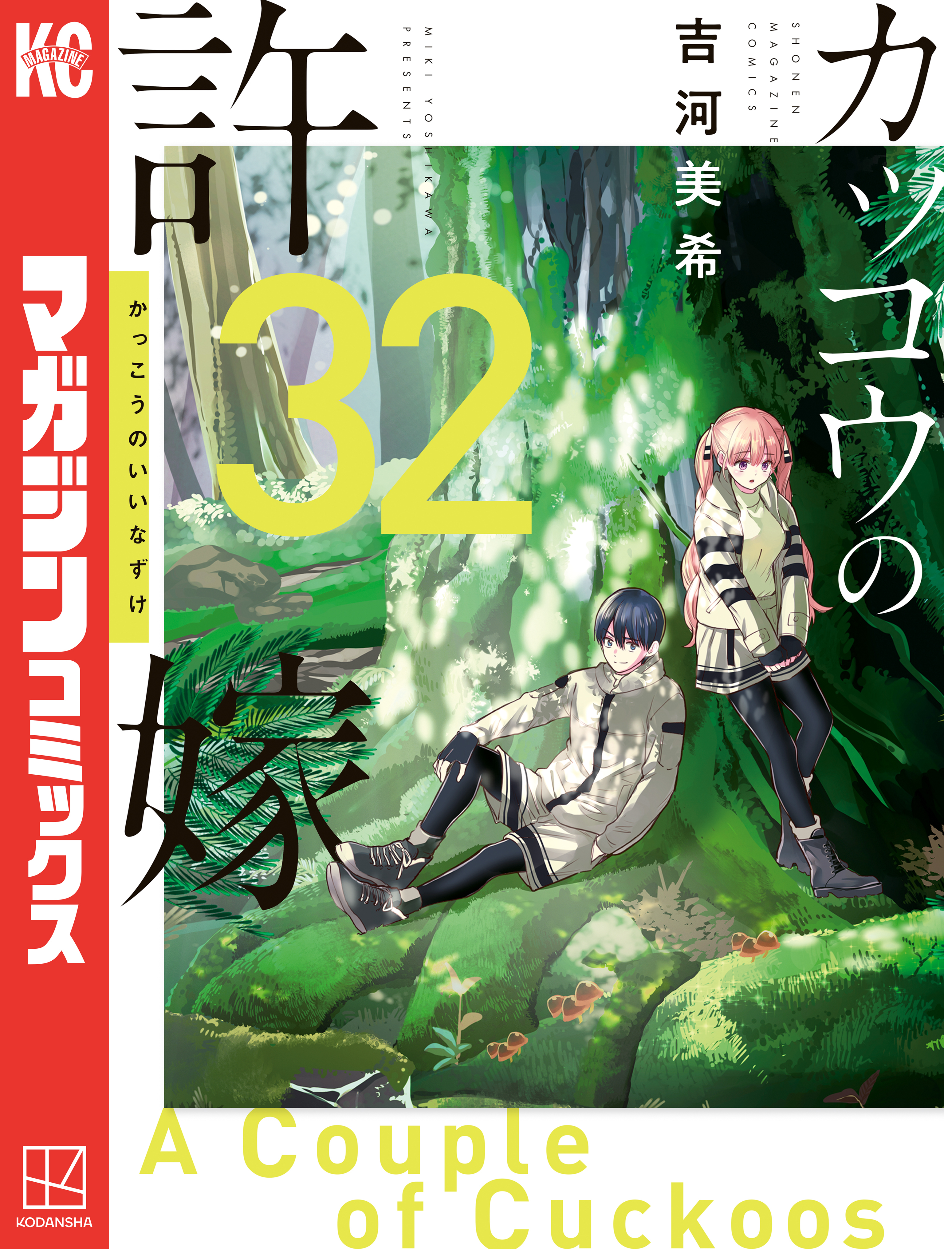 カッコウの許嫁（32）