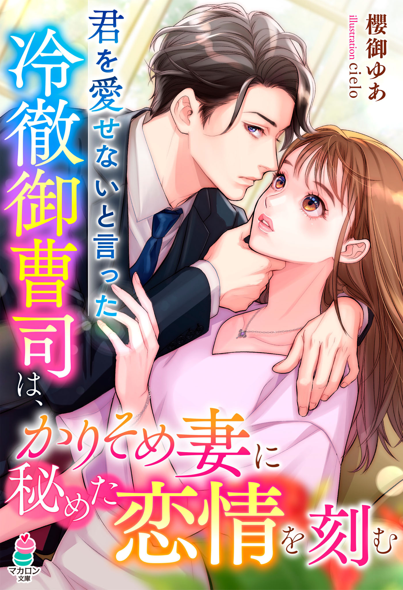 君を愛せないと言った冷徹御曹司は、かりそめ妻に秘めた恋情を刻む