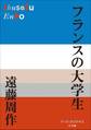 P+D BOOKS フランスの大学生